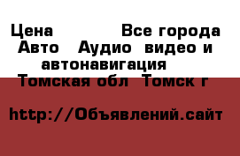 Comstorm smart touch 5 › Цена ­ 7 000 - Все города Авто » Аудио, видео и автонавигация   . Томская обл.,Томск г.